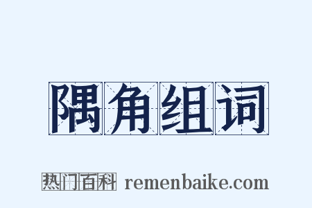 隅角组词是什么意思的图片